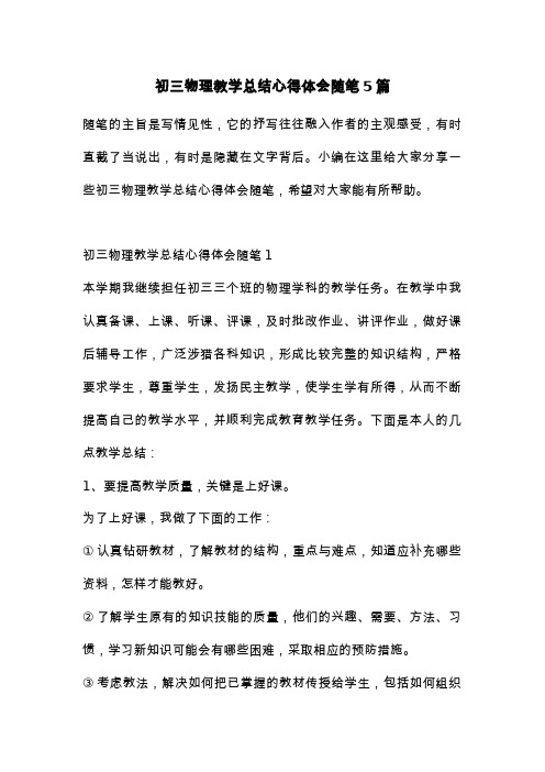 初三物理教学总结心得体会随笔5篇