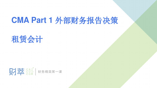 对外财务报告决策7租赁会计_财务管理_经管营销_专业资料