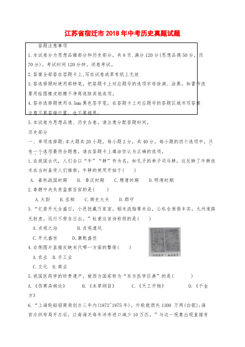 江苏省宿迁市2018年中考历史真题试题(含答案)