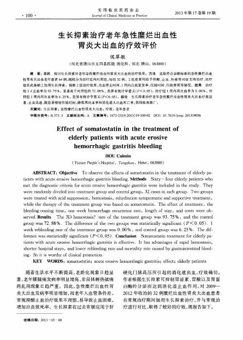 生长抑素治疗老年急性糜烂出血性胃炎大出血的疗效评价