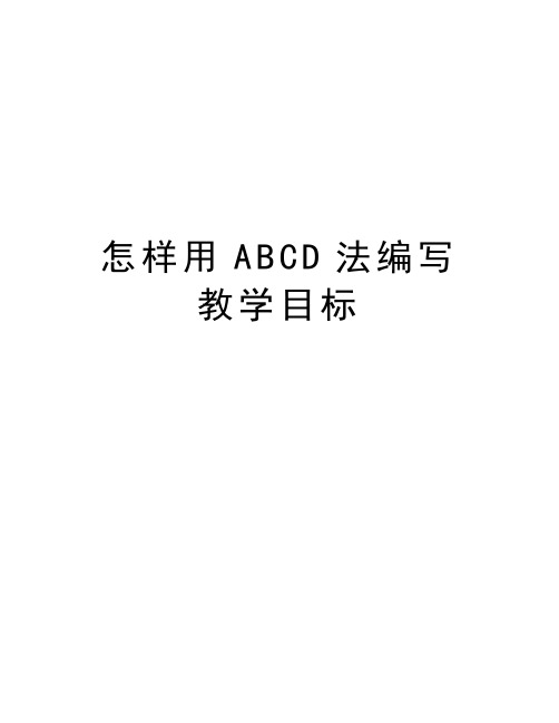 怎样用ABCD法编写教学目标知识讲解