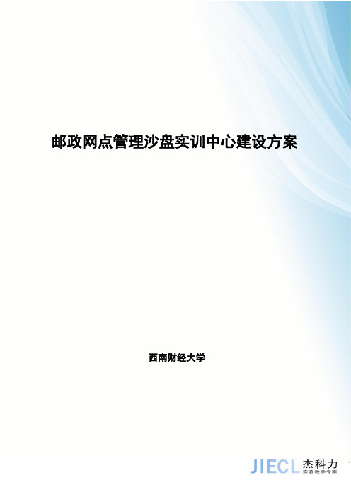 邮政网点管理沙盘实验实训方案(硬皮封面,人手一份)