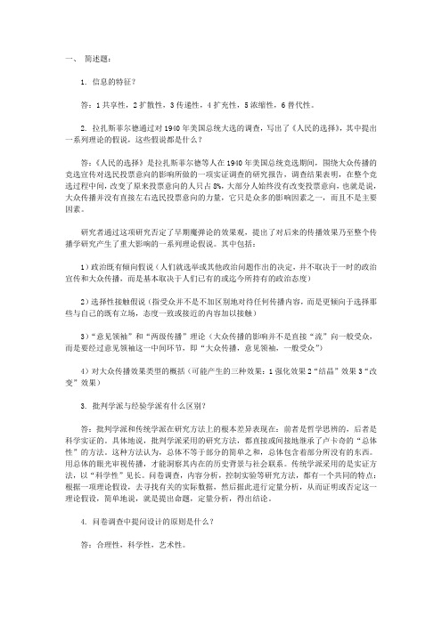 高等教育自学考试《传播学概论》考前复习资料