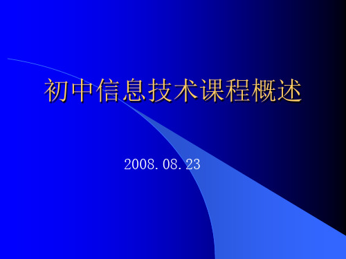 初中信息技术课程概述