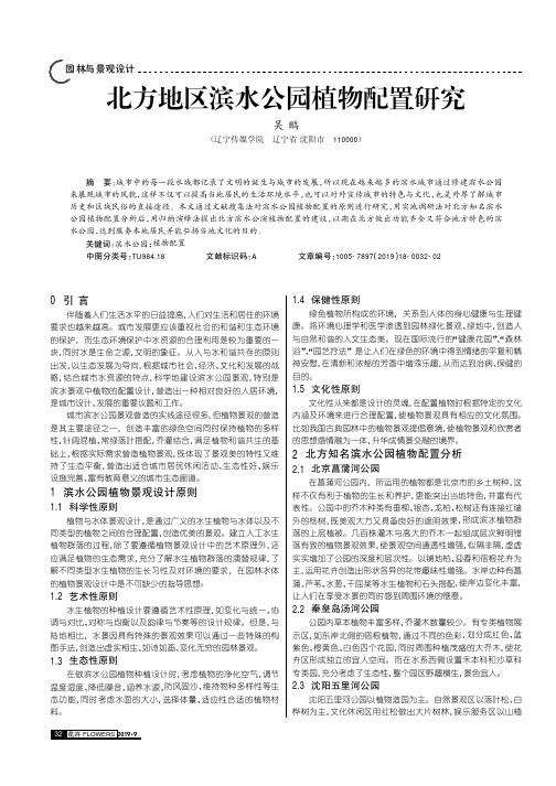 北方地区滨水公园植物配置研究