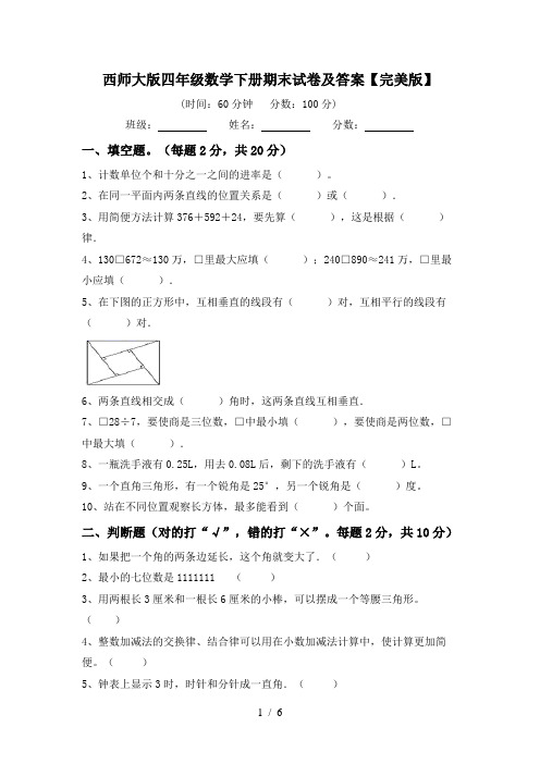 西师大版四年级数学下册期末试卷及答案【完美版】