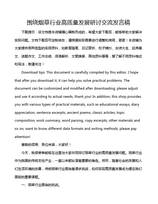 围绕烟草行业高质量发展研讨交流发言稿