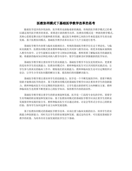 医教协同模式下基础医学教学改革的思考