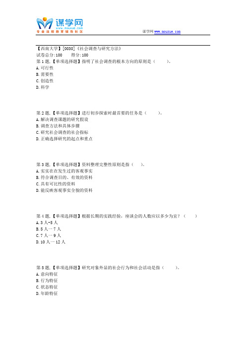 2018秋【西南大学】[0030]《社会调查与研究方法》作业(资料)