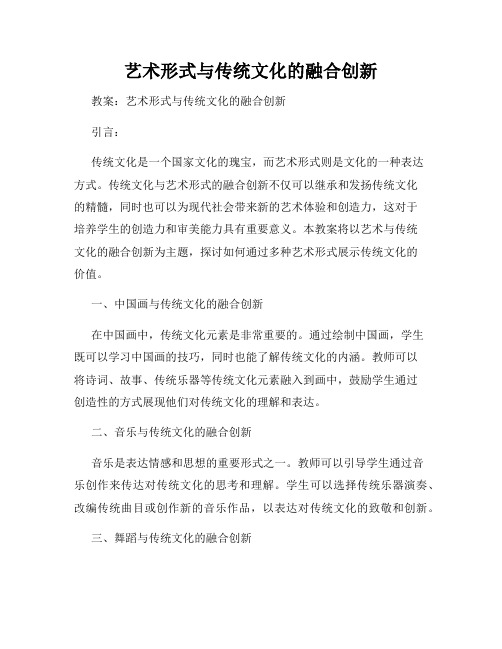 艺术形式与传统文化的融合创新