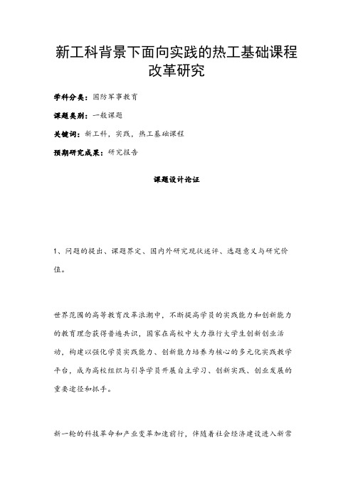 国防军事教育课题:新工科背景下面向实践的热工基础课程改革研究