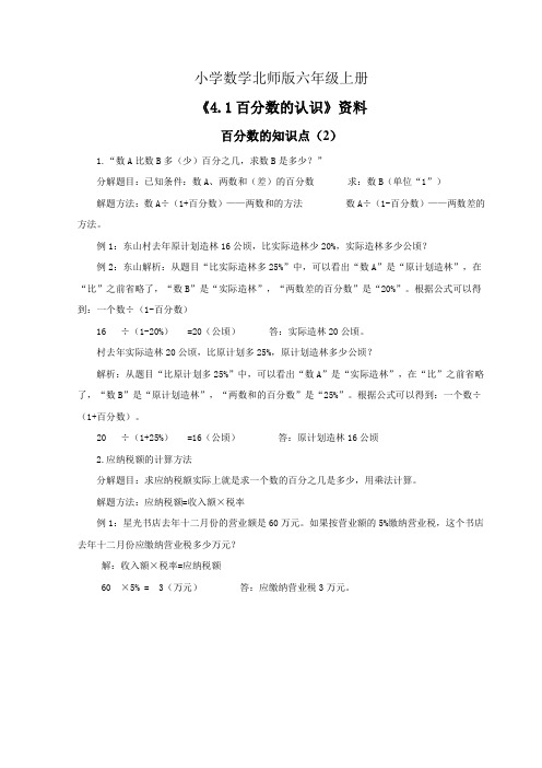 小学数学新北师版六年级上册《4.1百分数的认识》资料百分数的知识点1