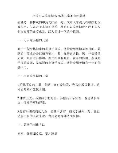 小孩可以吃姜糖吗 哪类儿童不宜吃姜糖