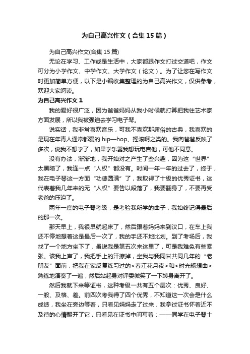 为自己高兴作文（合集15篇）