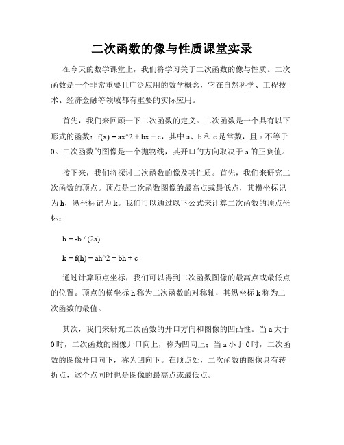 二次函数的像与性质课堂实录