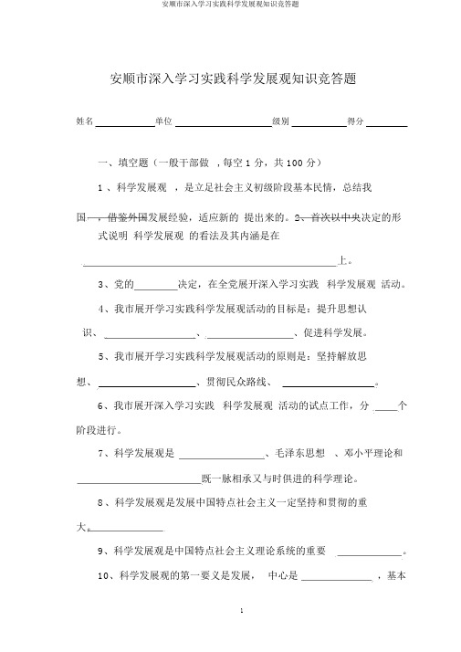 安顺市深入学习实践科学发展观知识竞答题