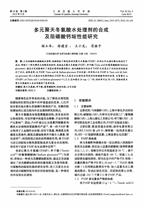 多元聚天冬氨酸水处理剂的合成及阻碳酸钙垢性能研究