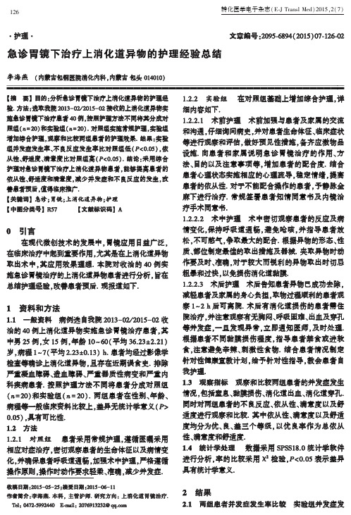 急诊胃镜下治疗上消化道异物的护理经验总结