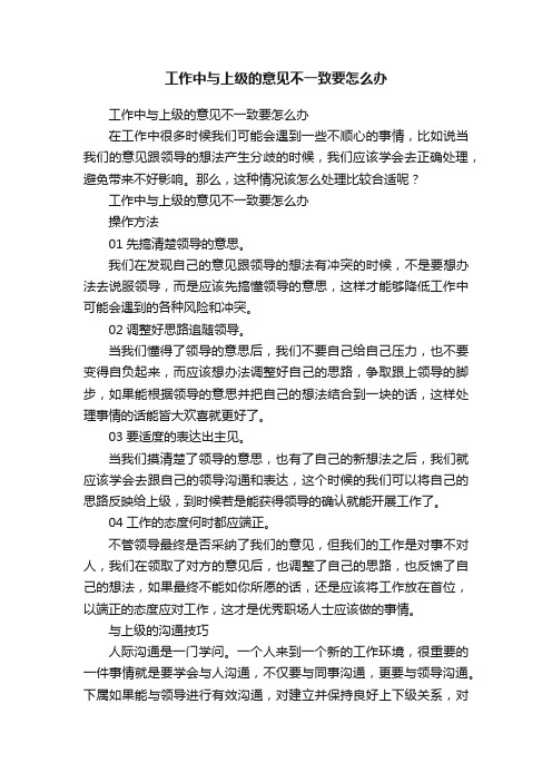 工作中与上级的意见不一致要怎么办