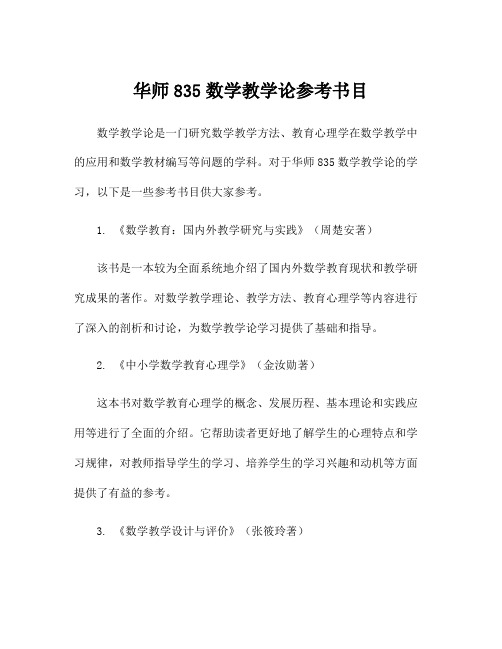 华师835数学教学论参考书目