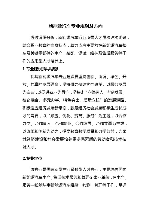 新能源汽车专业规划及方向