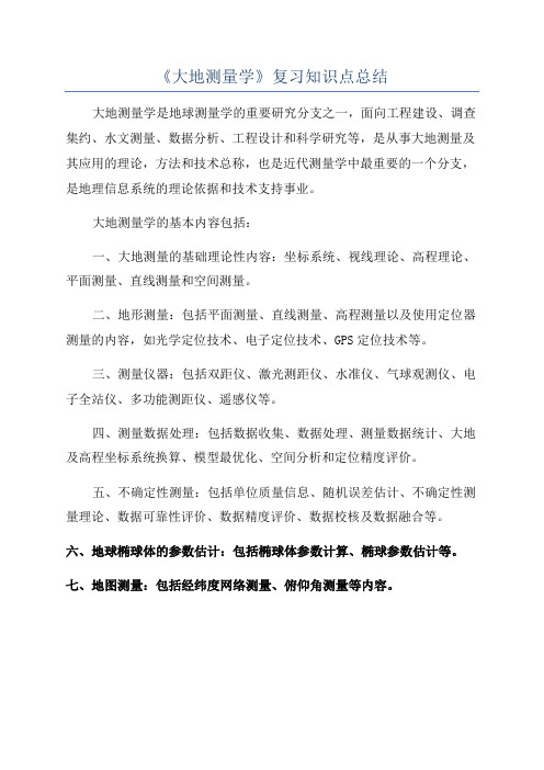 《大地测量学》复习知识点总结