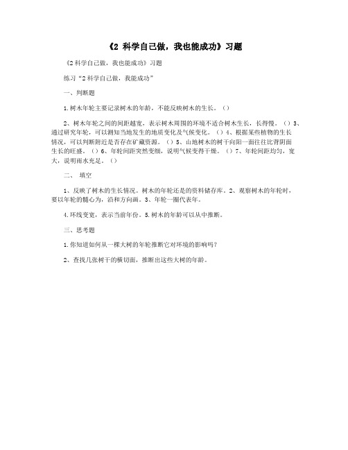 《2 科学自己做,我也能成功》习题