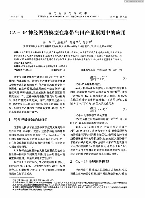 GA-BP神经网络模型在洛带气田产量预测中的应用