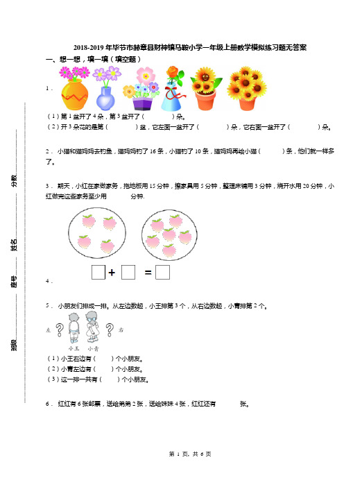 2018-2019年毕节市赫章县财神镇马鞍小学一年级上册数学模拟练习题无答案