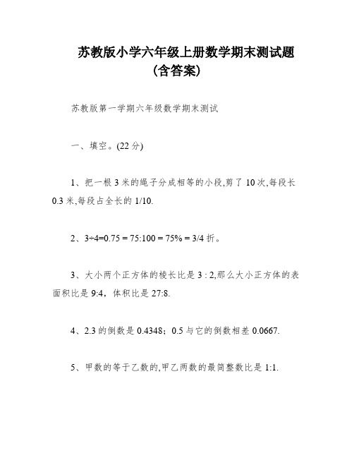 苏教版小学六年级上册数学期末测试题(含答案)