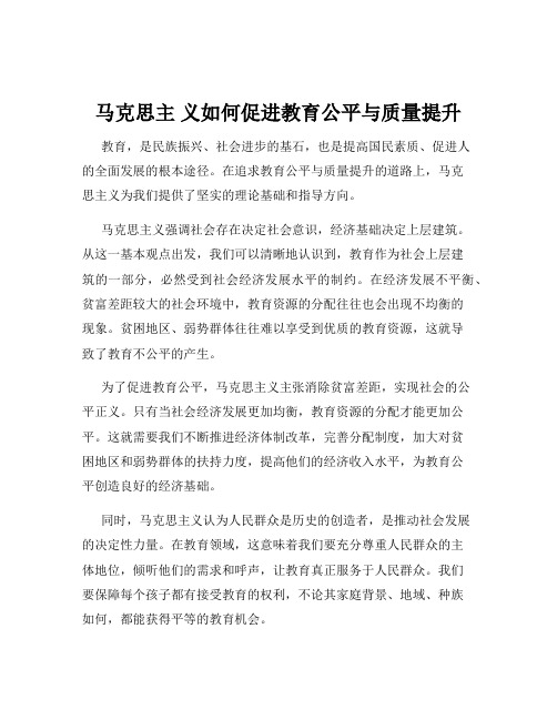 马克思主 义如何促进教育公平与质量提升