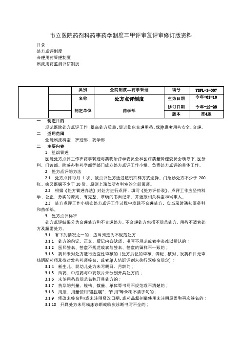 处方点评制度合理用药管理制度临床用药监测评估制度药剂药事药学制度三甲评审