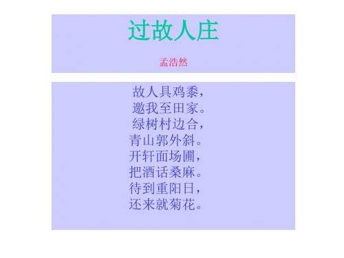 《过故人庄》PPT课件