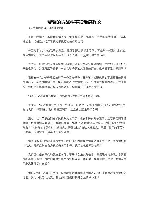 爷爷的抗战往事读后感作文