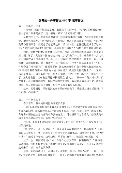 倒霉的一件事作文400字_记事作文