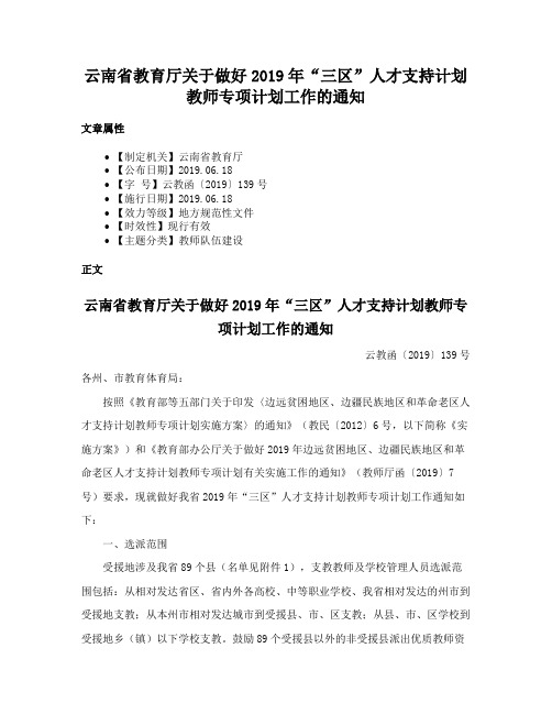 云南省教育厅关于做好2019年“三区”人才支持计划教师专项计划工作的通知