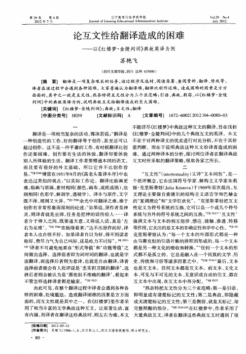 论互文性给翻译造成的困难——以《红楼梦·金陵判词》典故英译为例