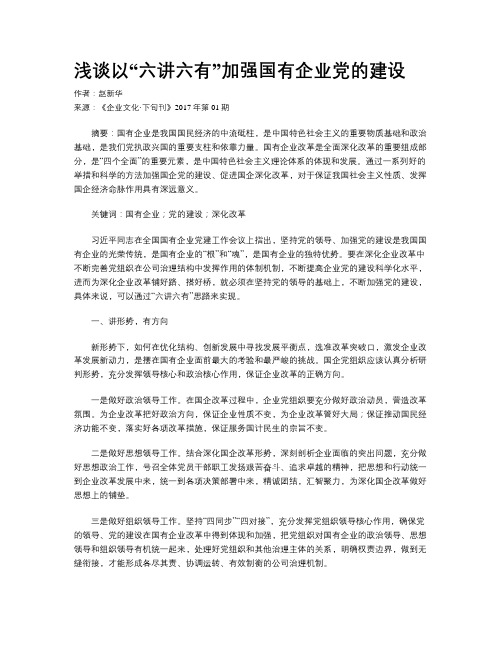 浅谈以“六讲六有”加强国有企业党的建设