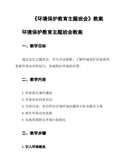 《环境保护教育主题班会》教案