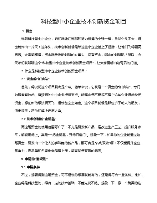 科技型中小企业技术创新资金项目