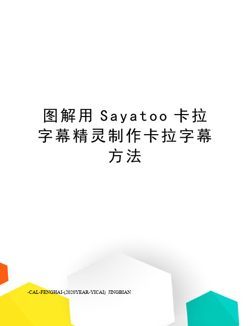 图解用Sayatoo卡拉字幕精灵制作卡拉字幕方法