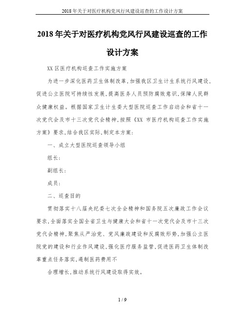 2018年关于对医疗机构党风行风建设巡查的工作设计方案