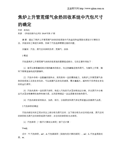 焦炉上升管荒煤气余热回收系统中汽包尺寸的确定