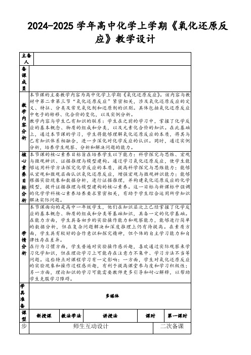 2024-2025学年高中化学上学期《氧化还原反应》教学设计