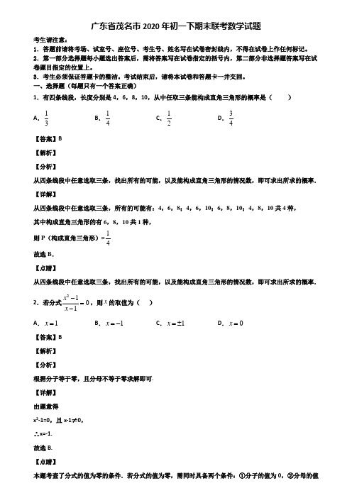 广东省茂名市2020年初一下期末联考数学试题含解析