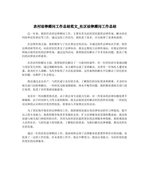 农村法律顾问工作总结范文_社区法律顾问工作总结