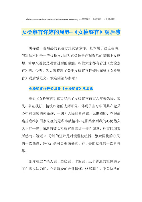 女检察官许婷的屈辱-《女检察官》观后感