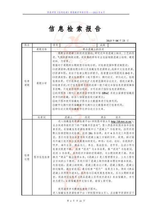 西昌学院《信息检索报告》