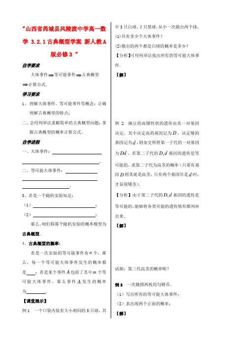 2017人教a版高中数学必修三3.2.1古典概型学案