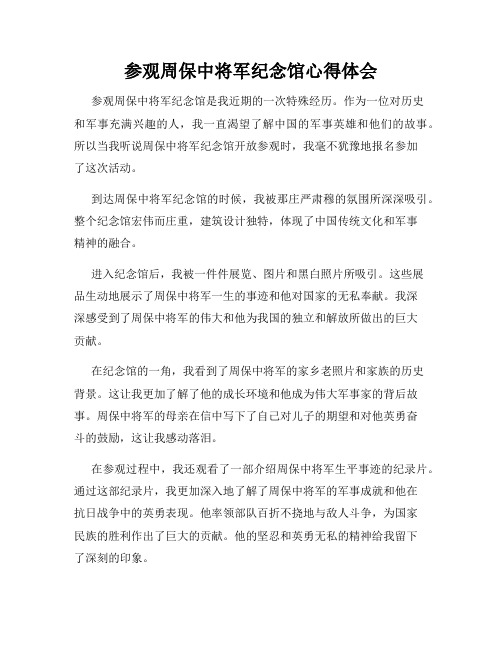 参观周保中将军纪念馆心得体会